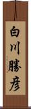 白川勝彦 Scroll