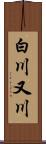 白川又川 Scroll