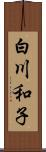 白川和子 Scroll
