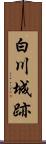 白川城跡 Scroll