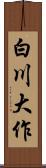 白川大作 Scroll