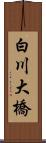 白川大橋 Scroll