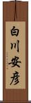 白川安彦 Scroll