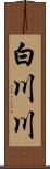 白川川 Scroll