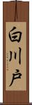 白川戸 Scroll