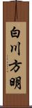 白川方明 Scroll