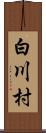 白川村 Scroll