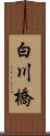 白川橋 Scroll
