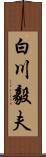 白川毅夫 Scroll