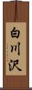 白川沢 Scroll