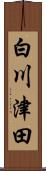 白川津田 Scroll