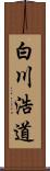 白川浩道 Scroll