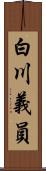 白川義員 Scroll