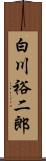 白川裕二郎 Scroll