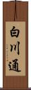 白川通 Scroll