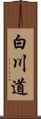 白川道 Scroll