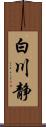 白川静 Scroll