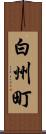 白州町 Scroll