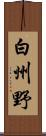 白州野 Scroll
