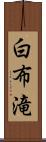 白布滝 Scroll