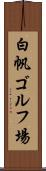 白帆ゴルフ場 Scroll