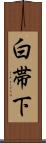 白帯下 Scroll