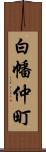 白幡仲町 Scroll