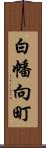 白幡向町 Scroll