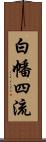 白幡四流 Scroll