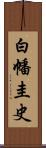 白幡圭史 Scroll