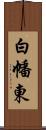 白幡東 Scroll