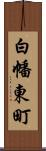 白幡東町 Scroll