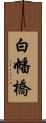 白幡橋 Scroll