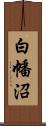 白幡沼 Scroll