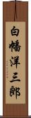 白幡洋三郎 Scroll