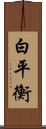 白平衡 Scroll