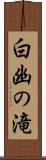 白幽の滝 Scroll