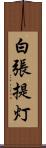 白張提灯 Scroll