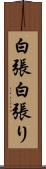 白張 Scroll
