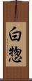 白惣 Scroll