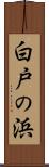 白戸の浜 Scroll
