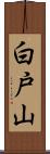 白戸山 Scroll