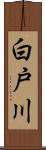 白戸川 Scroll