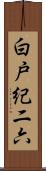 白戸紀二六 Scroll