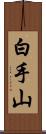 白手山 Scroll