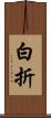 白折 Scroll
