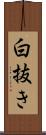 白抜き Scroll