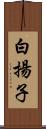 白揚子 Scroll
