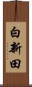 白新田 Scroll