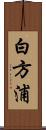 白方浦 Scroll